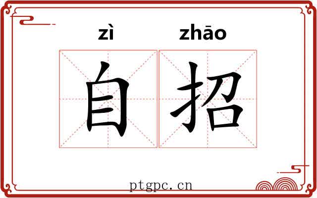自招