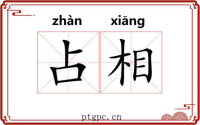 占相 占相