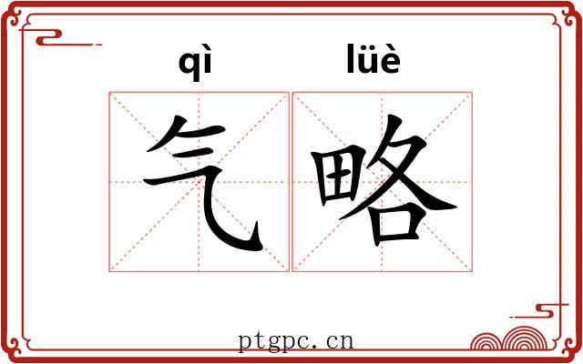 气略