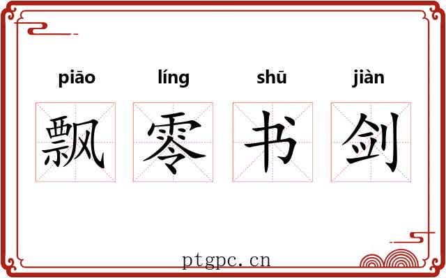 飘零书剑