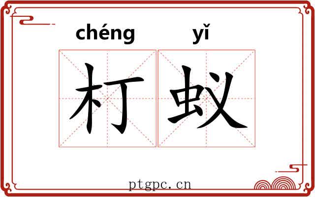 朾蚁