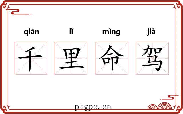 千里命驾