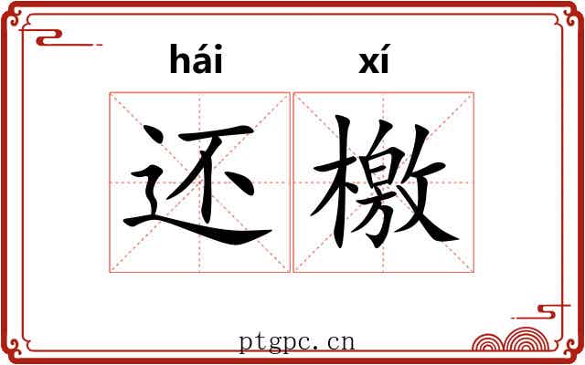 还檄