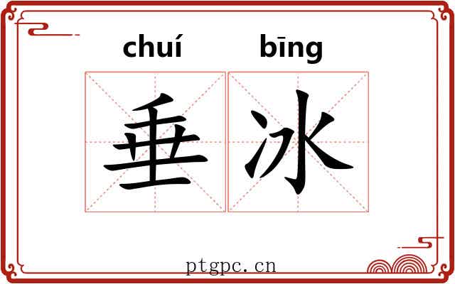 垂冰