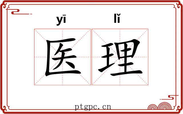 医理