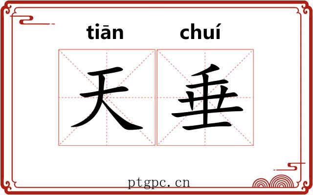 天垂