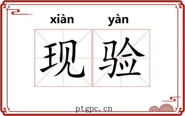 现验