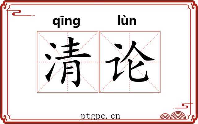 清论 清论