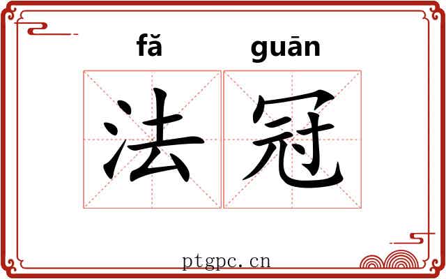 法冠 法冠