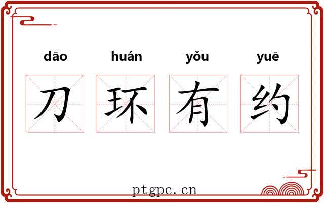 刀环有约
