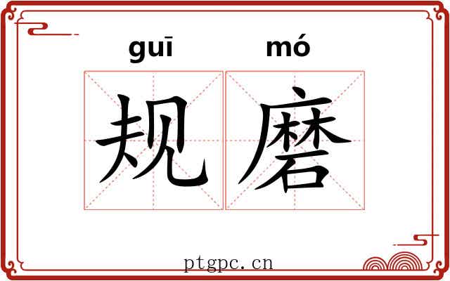 规磨 规磨