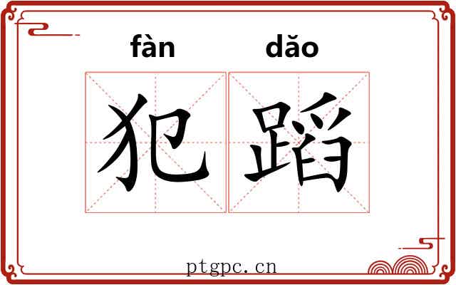 犯蹈