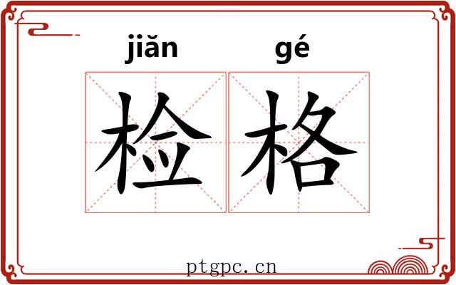 检格