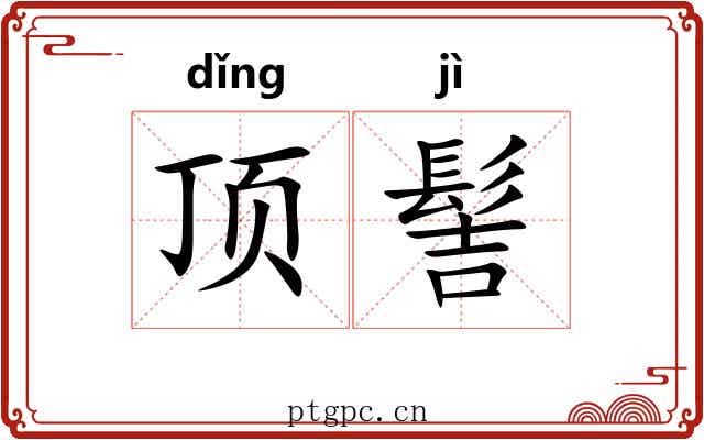 顶髻 顶髻