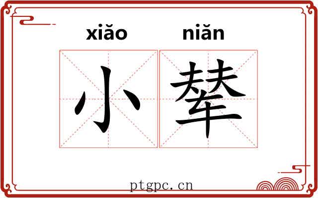 小辇