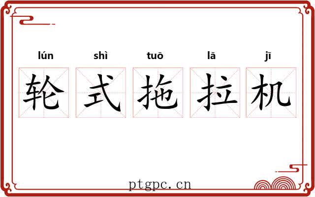 轮式拖拉机