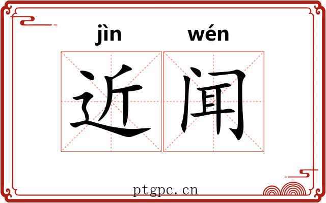 近闻 近闻