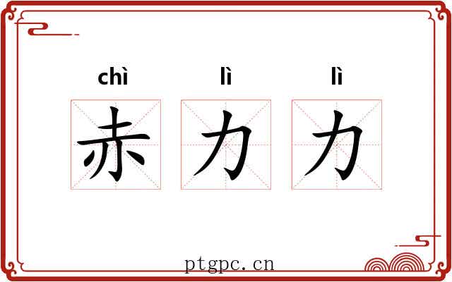 赤力力
