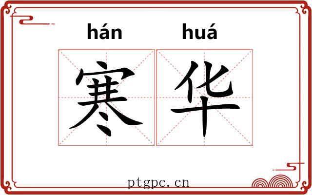 寒华