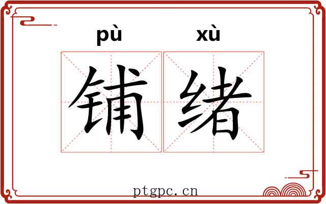 铺绪