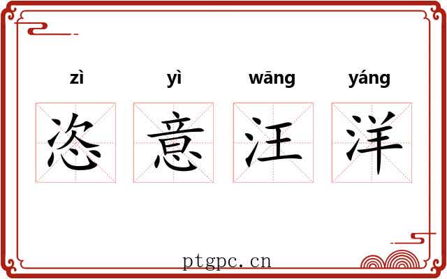 恣意汪洋 恣意汪洋