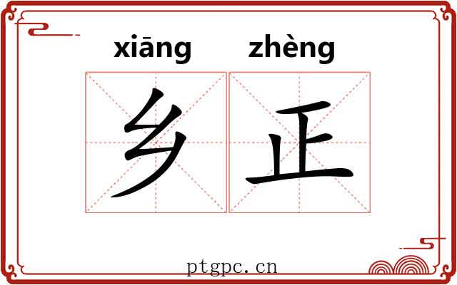 乡正 乡正