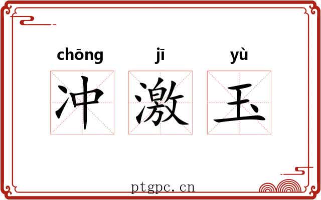 冲激玉