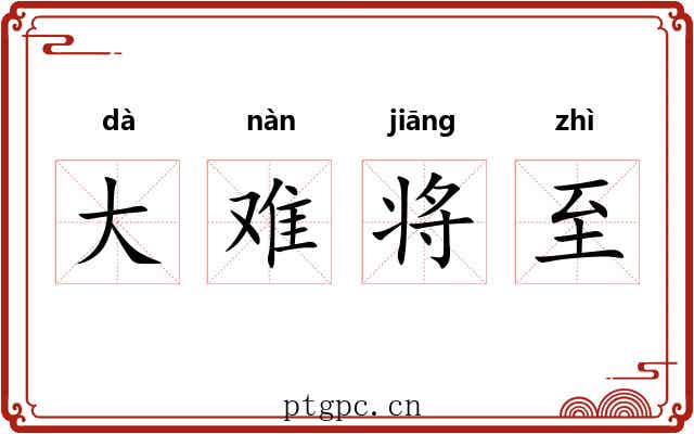 大难将至