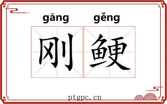 刚鲠