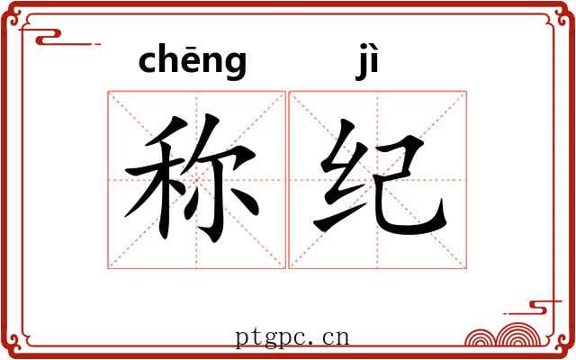 称纪