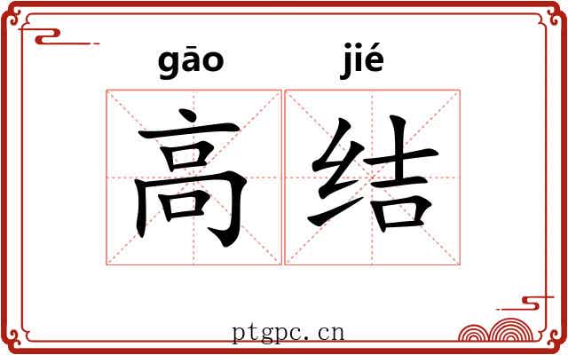 高结