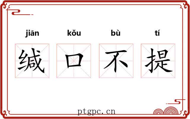 缄口不提