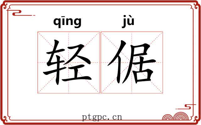 轻倨