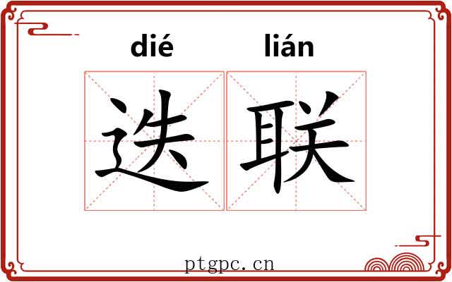 迭联