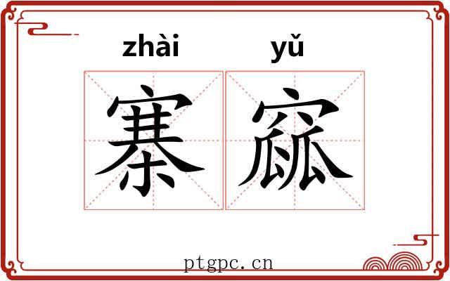 寨窳