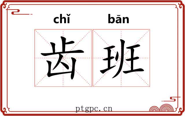 齿班