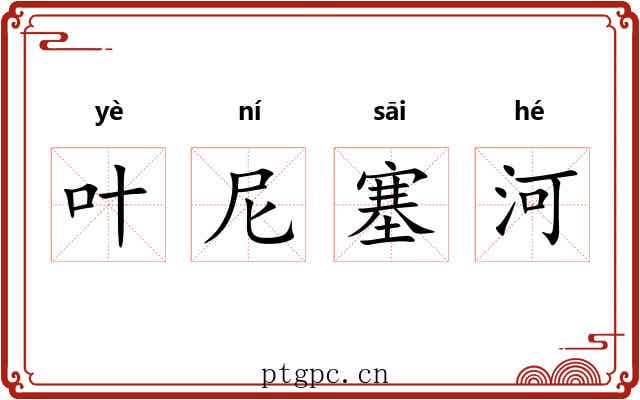 叶尼塞河