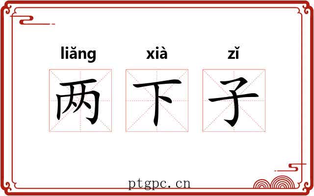 两下子