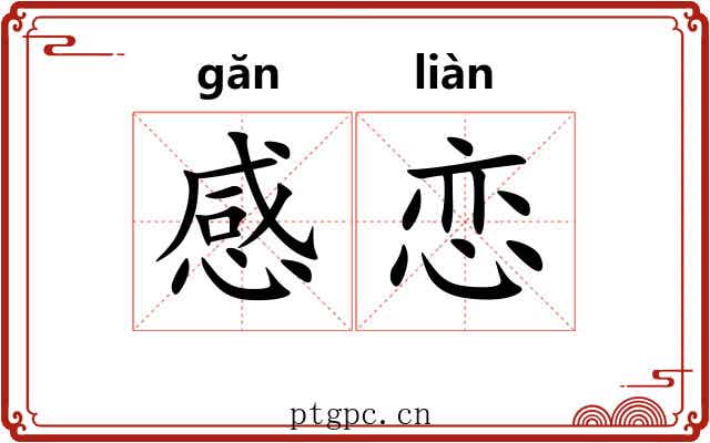 感恋