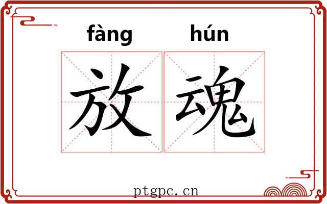 放魂