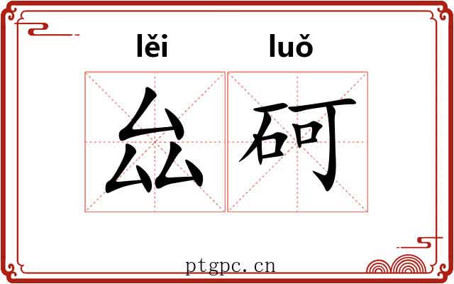 厽砢