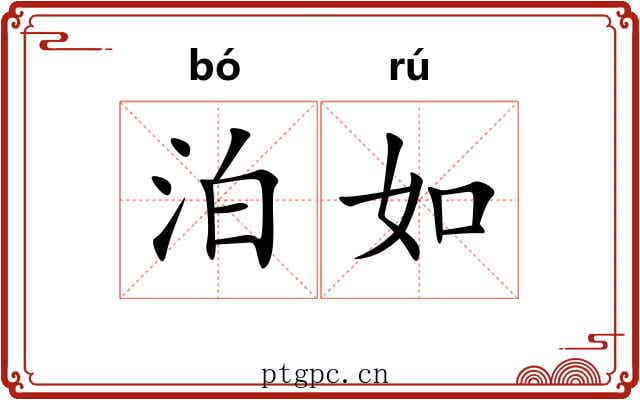泊如 泊如