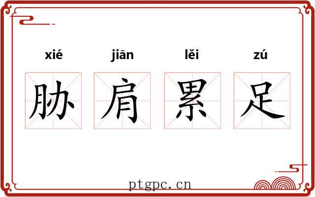 胁肩累足