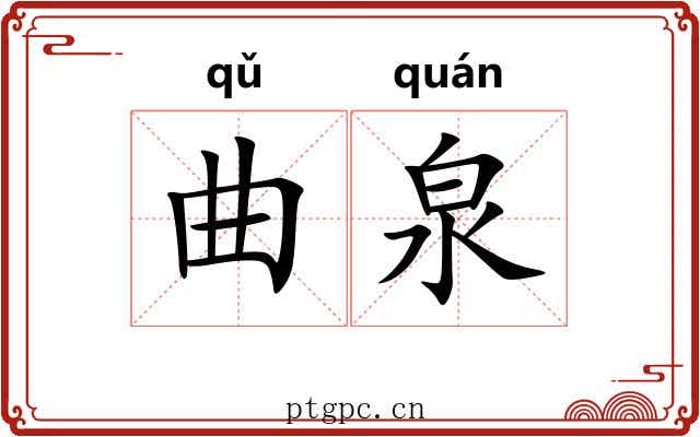 曲泉