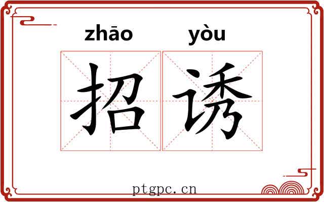 招诱
