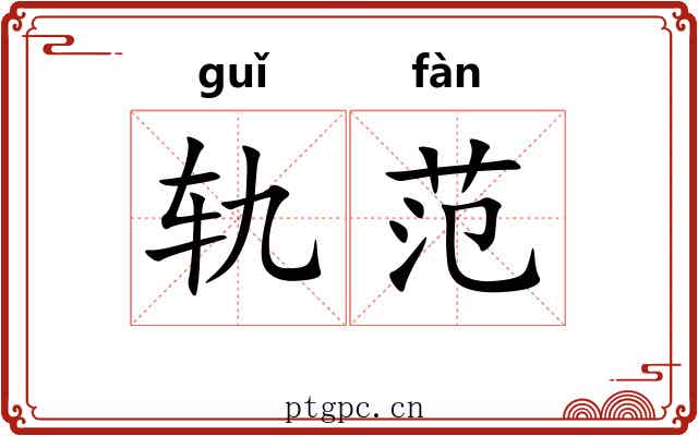 轨范 轨范