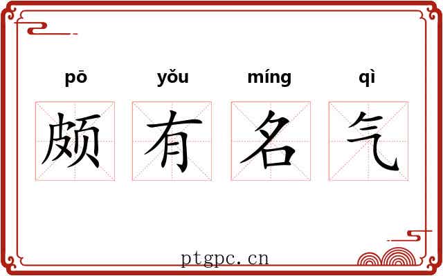 颇有名气 颇有名气