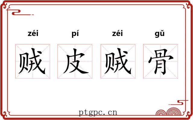 贼皮贼骨 贼皮贼骨
