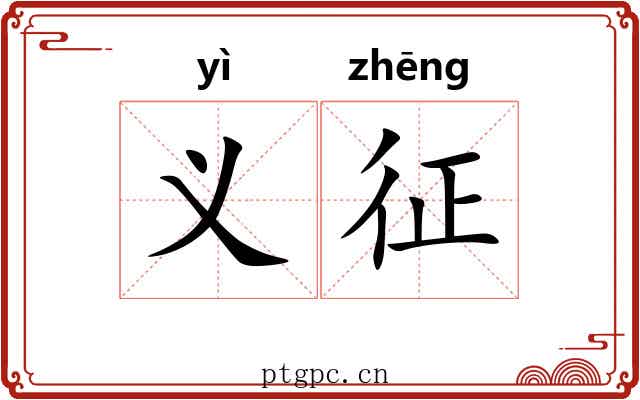 义征