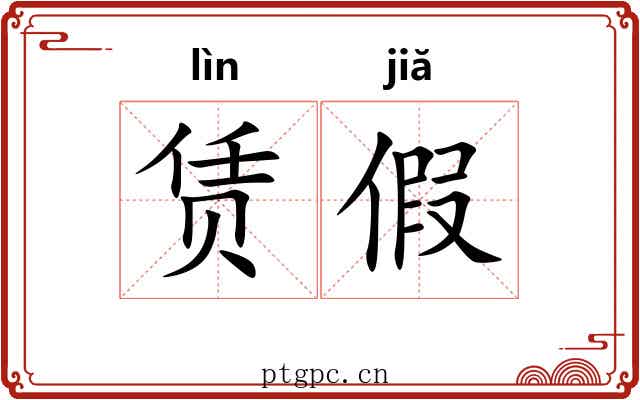 赁假